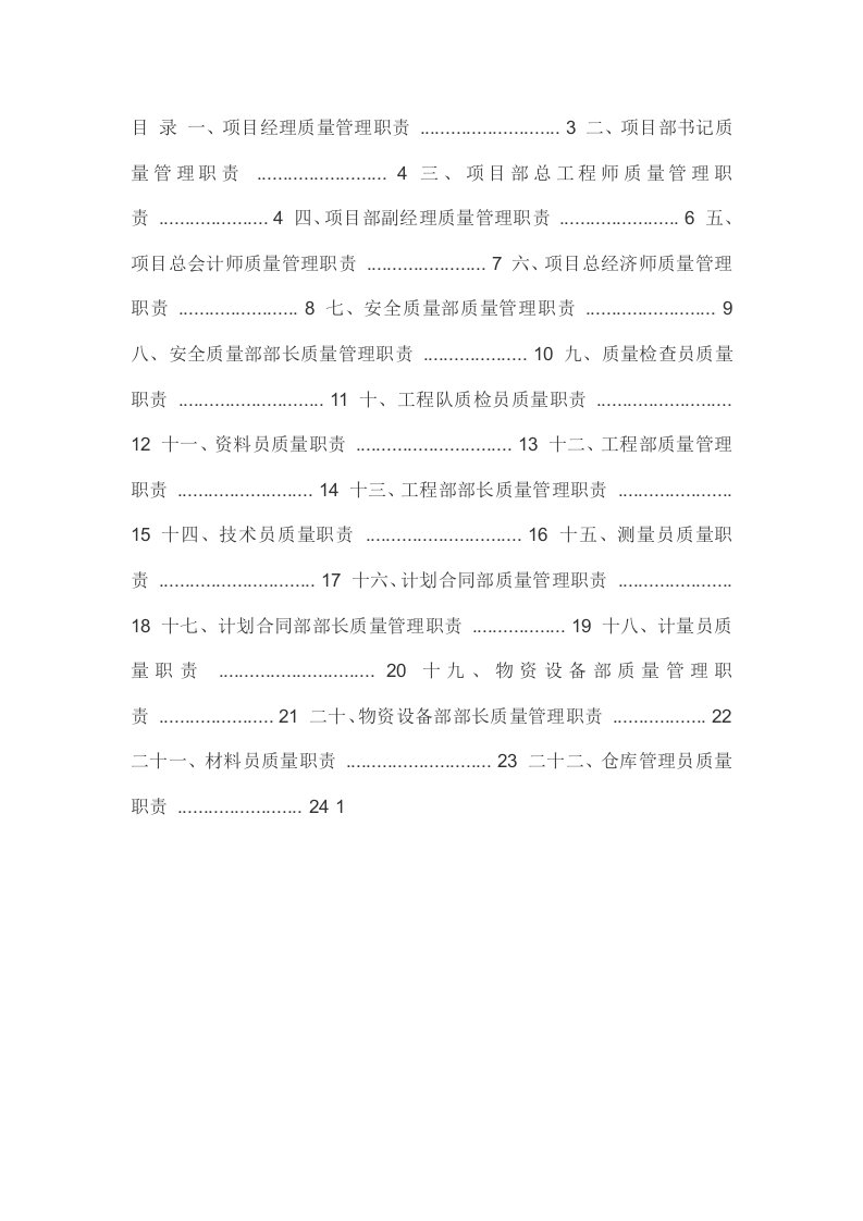 工程质量管理岗位职责