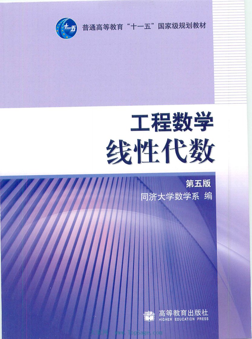 同济线性代数教材(第五版).pdf