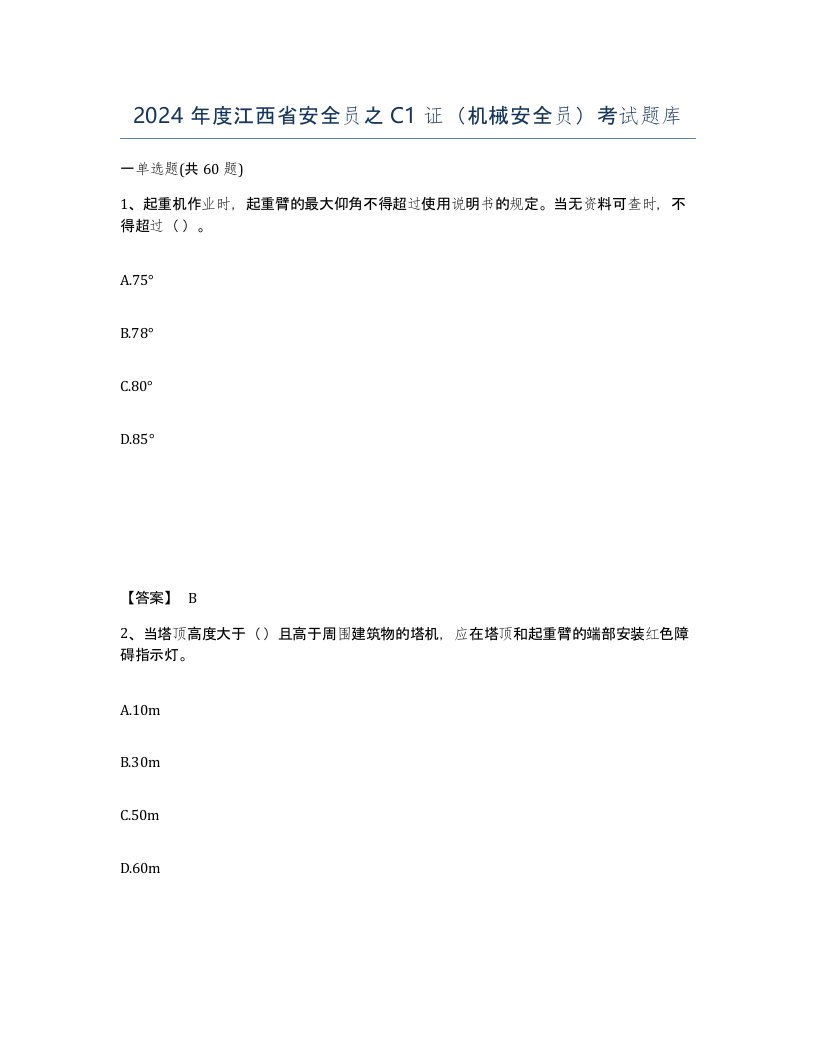 2024年度江西省安全员之C1证机械安全员考试题库