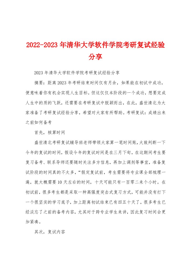 2022-2023年清华大学软件学院考研复试经验分享