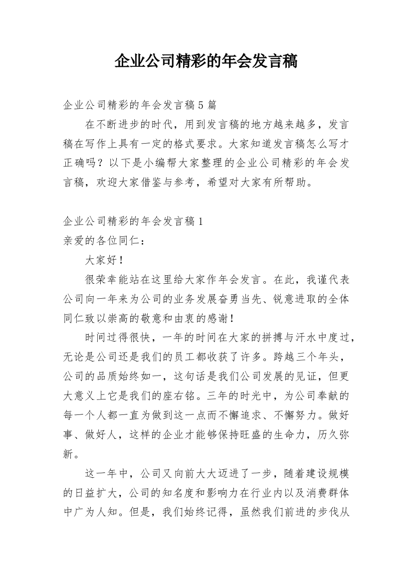 企业公司精彩的年会发言稿