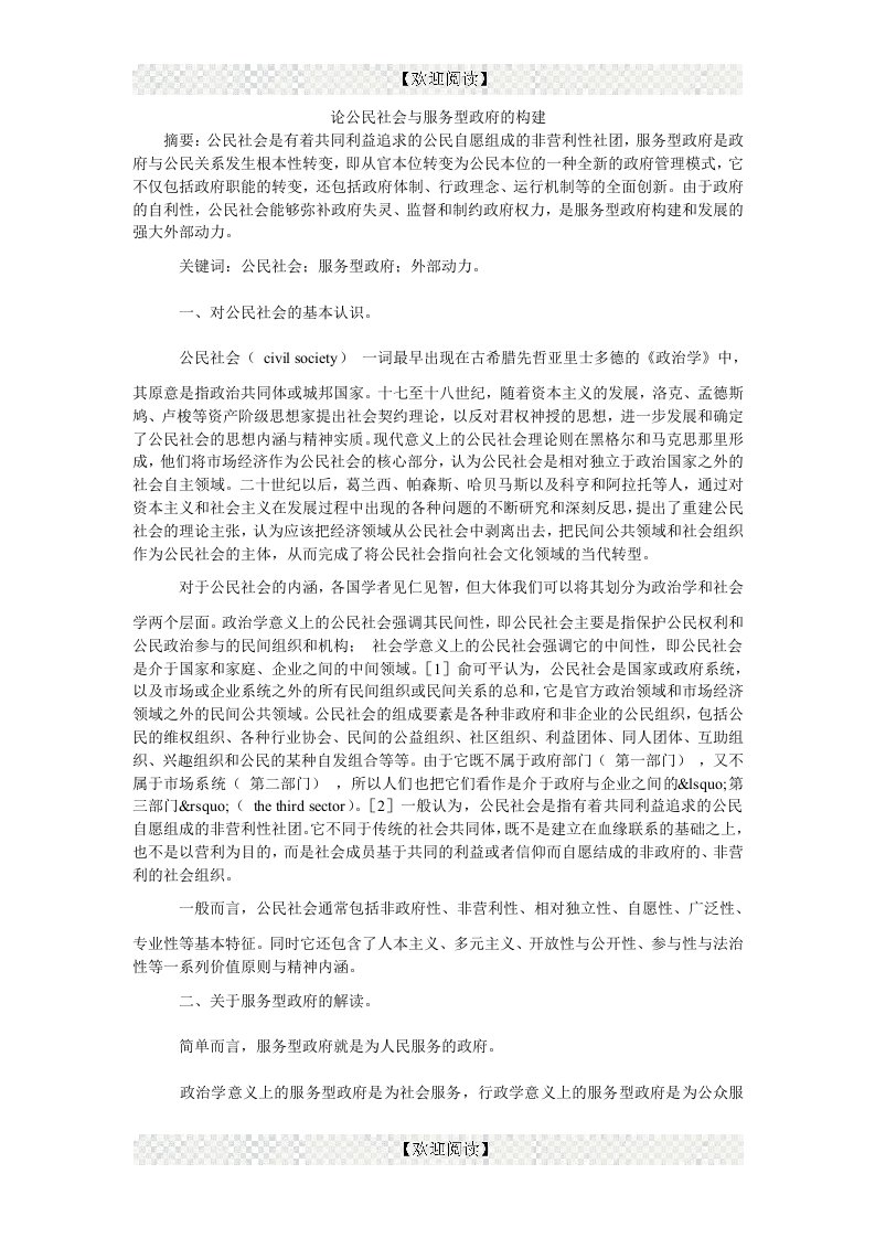 论公民社会与服务型政府的构建