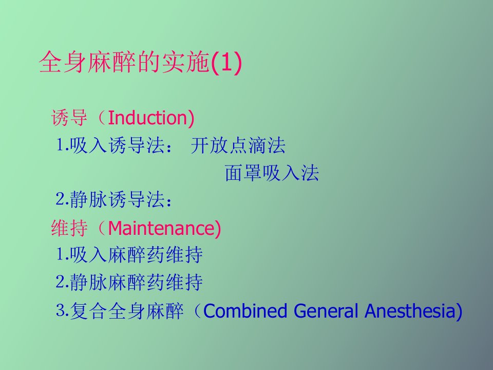 全身麻醉的实施