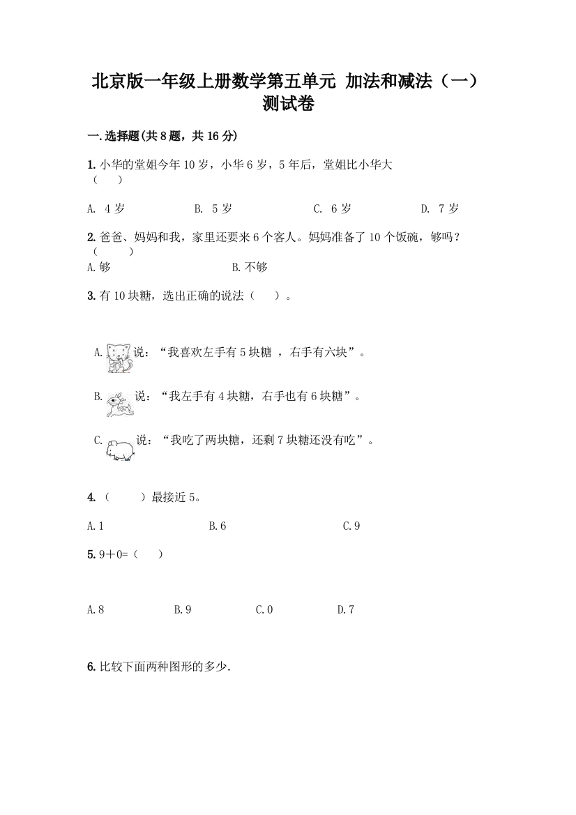 北京版一年级上册数学第五单元-加法和减法(一)-测试卷及参考答案(实用)