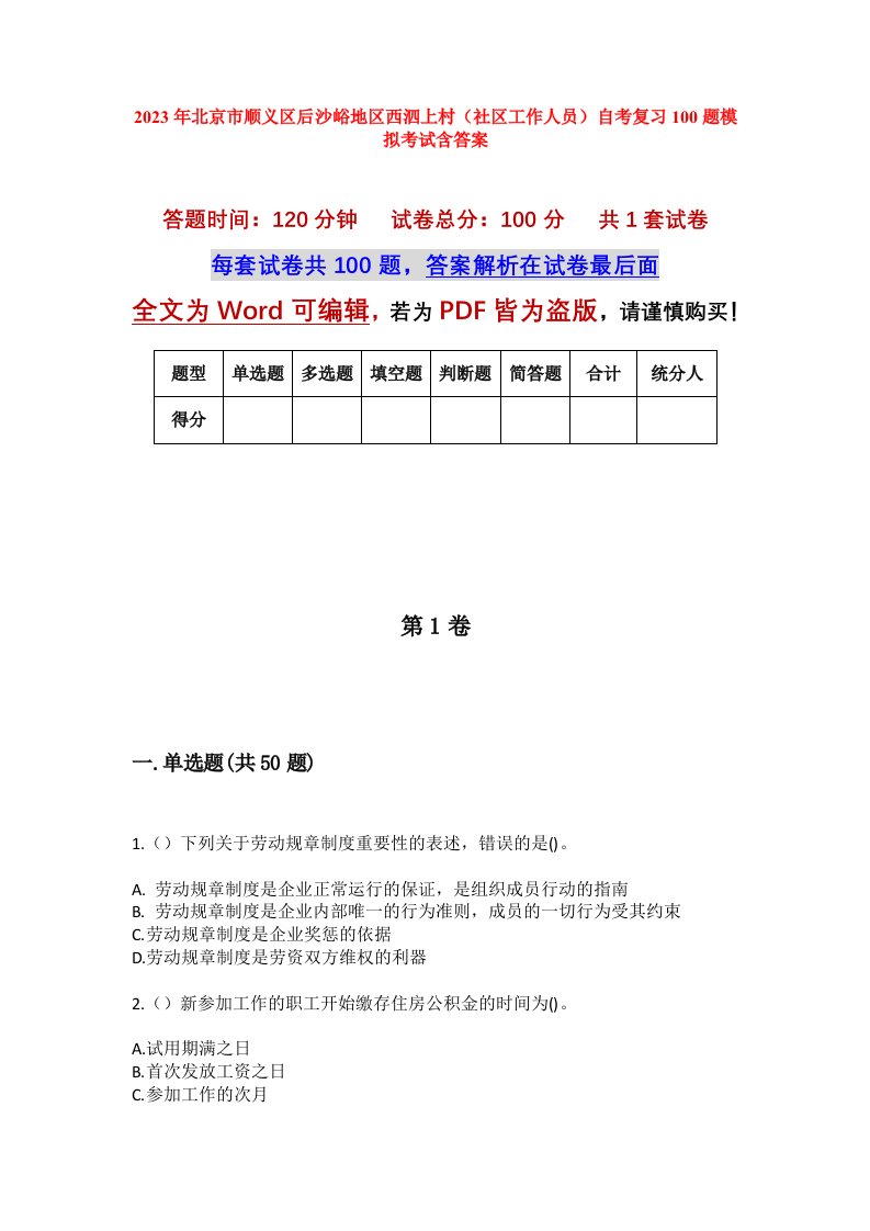 2023年北京市顺义区后沙峪地区西泗上村社区工作人员自考复习100题模拟考试含答案