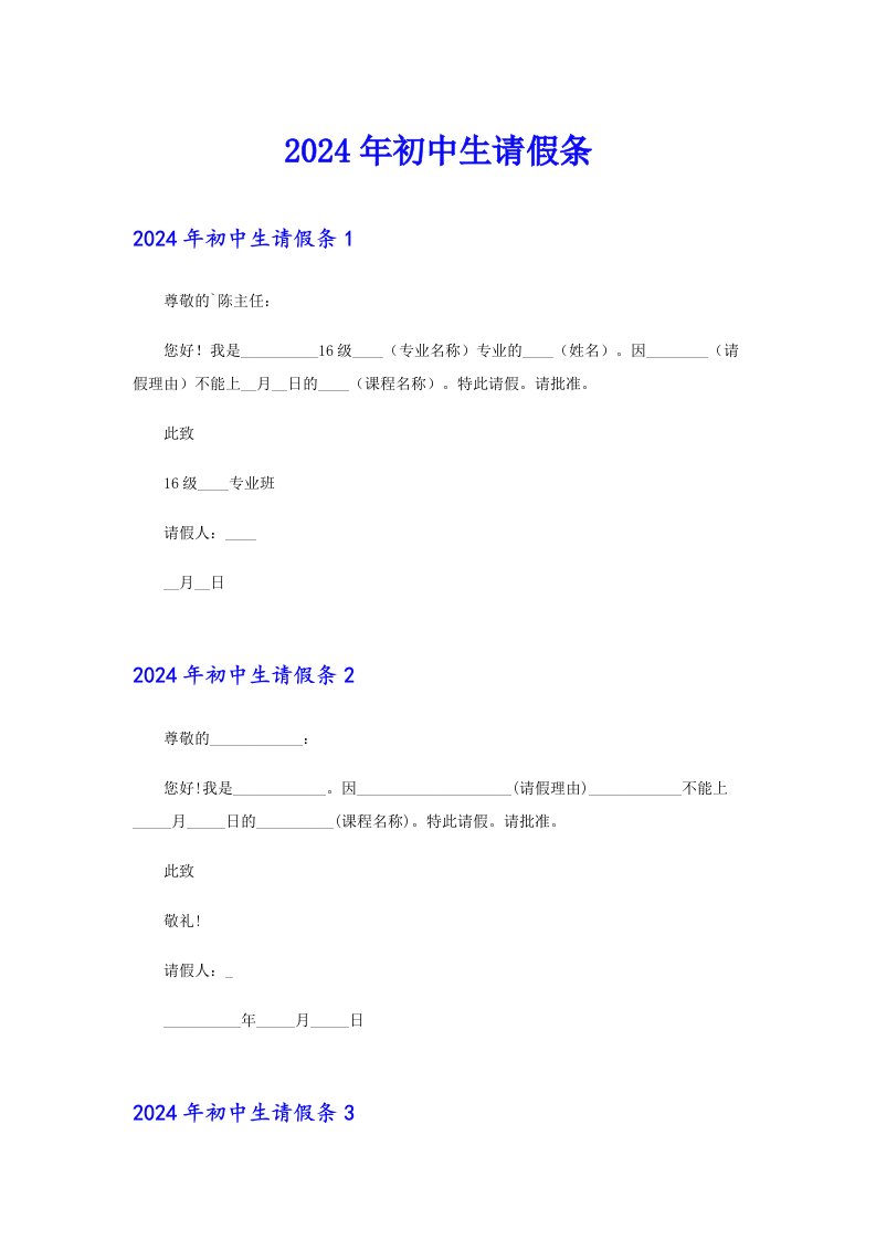 【模板】2024年初中生请假条