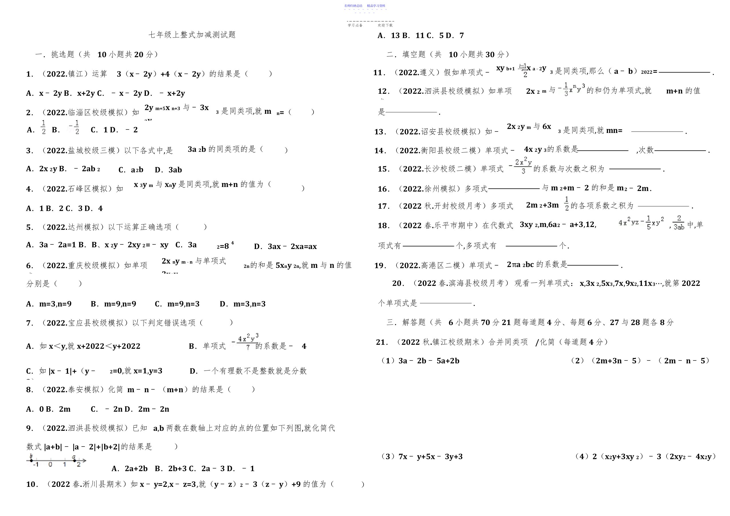 2022年七年级数学《整式的加减》测试题及答案