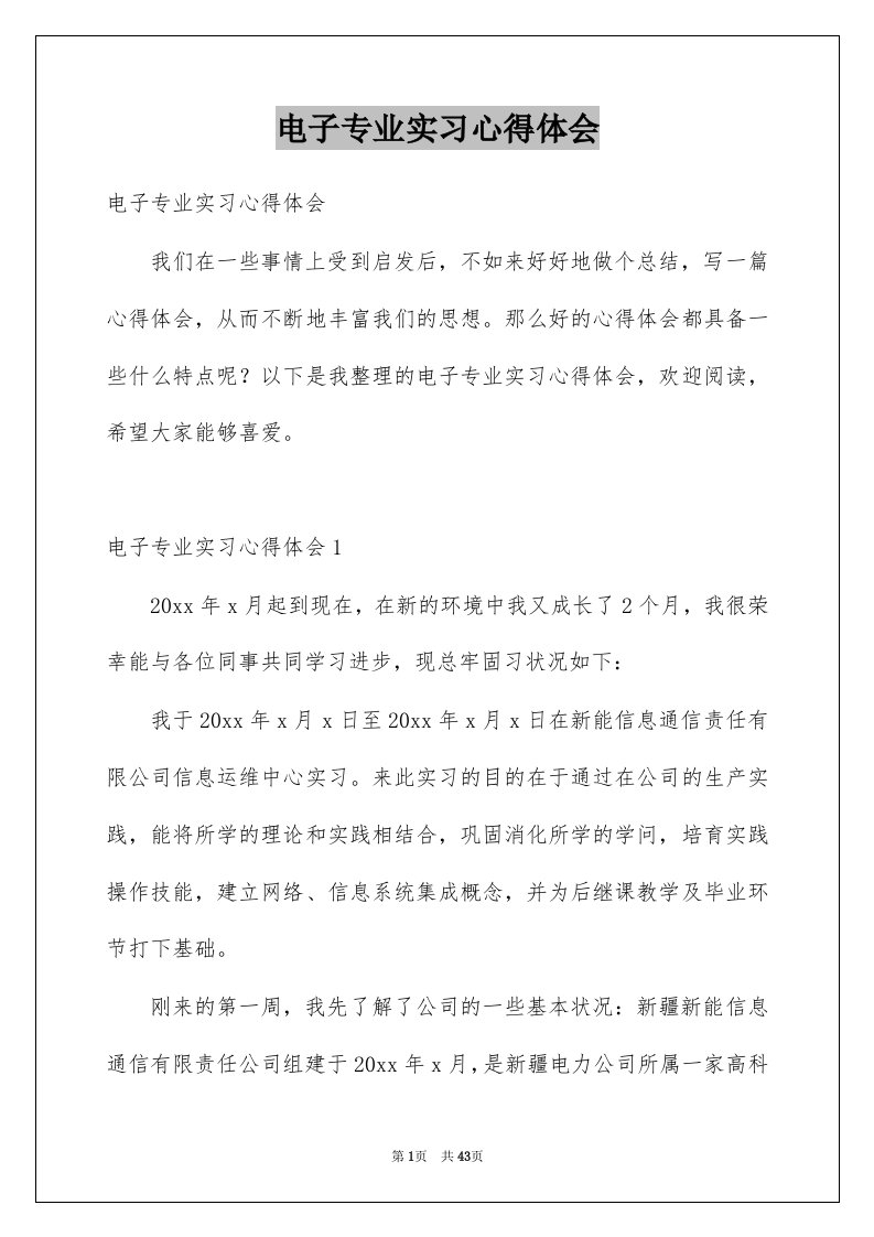 电子专业实习心得体会例文