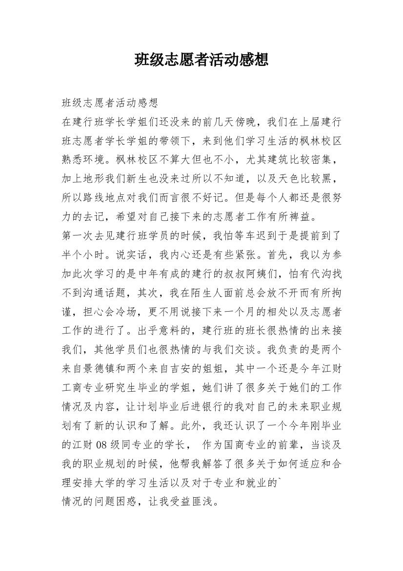 班级志愿者活动感想