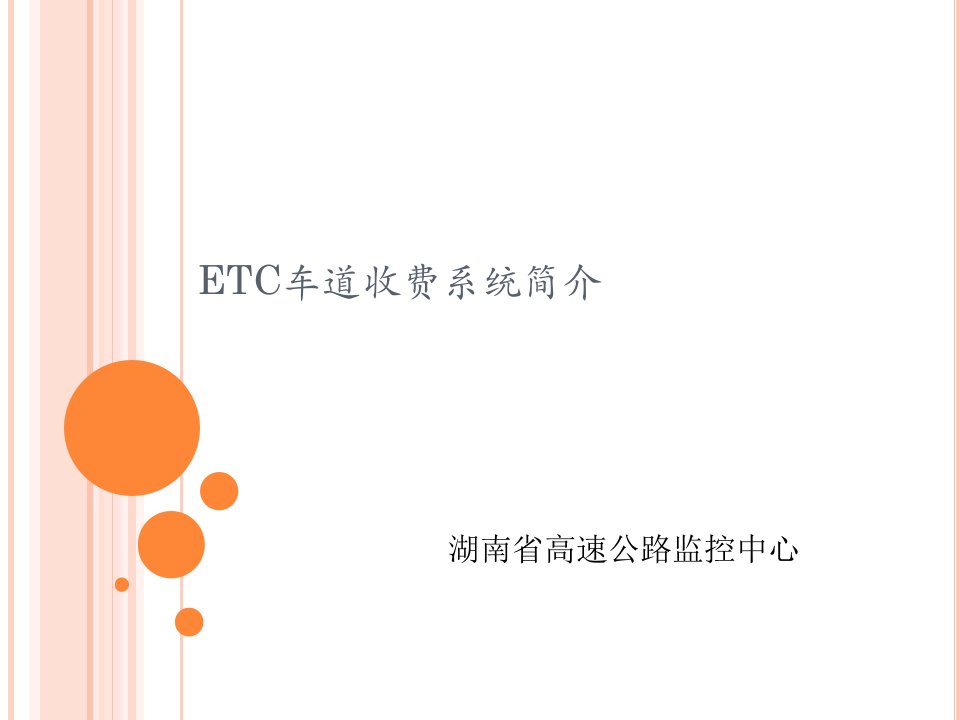 ETC系统简介