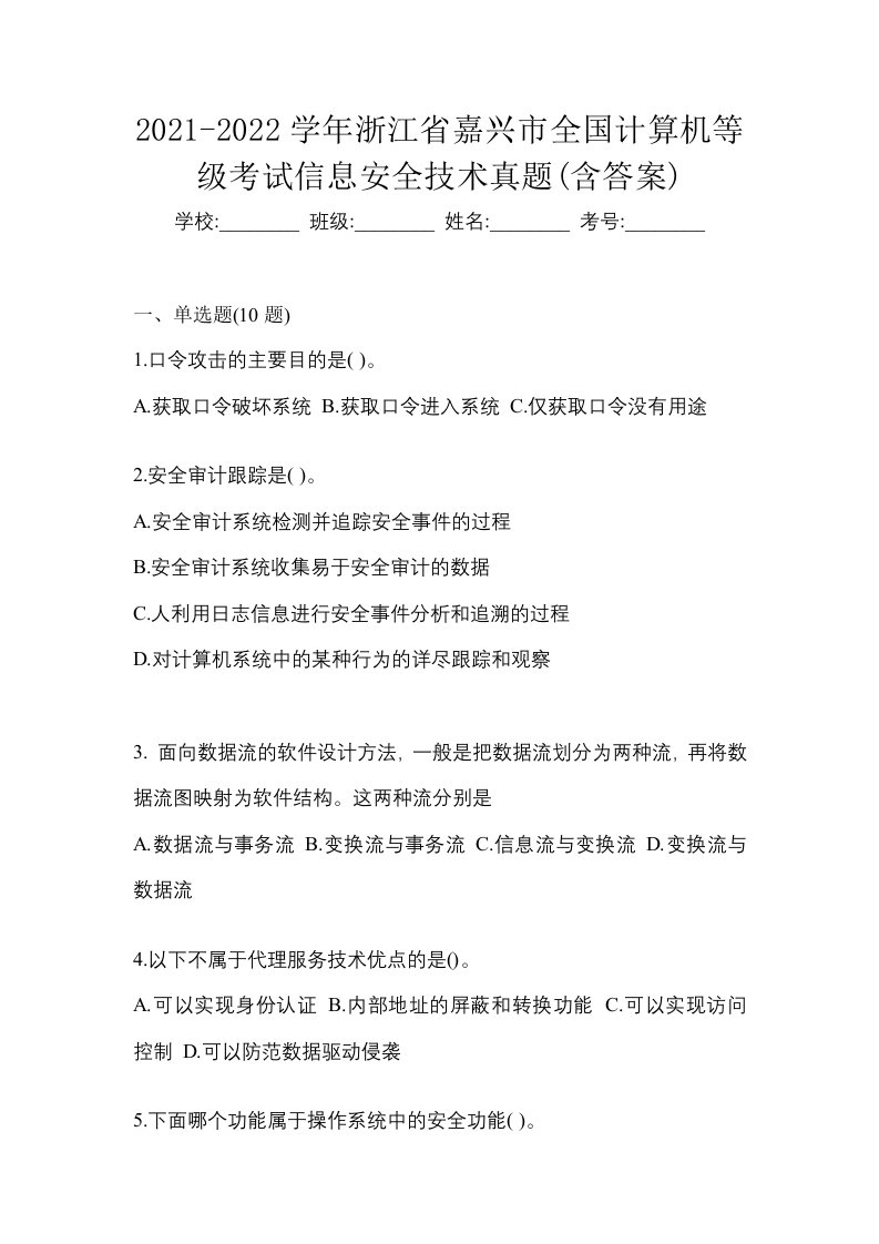 2021-2022学年浙江省嘉兴市全国计算机等级考试信息安全技术真题含答案