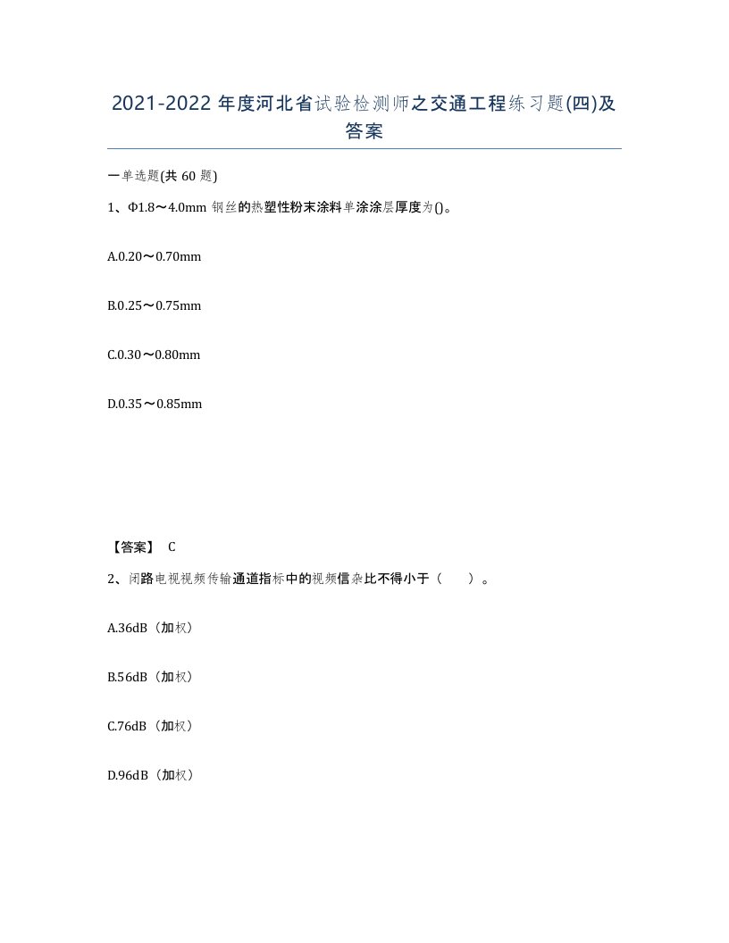 2021-2022年度河北省试验检测师之交通工程练习题四及答案