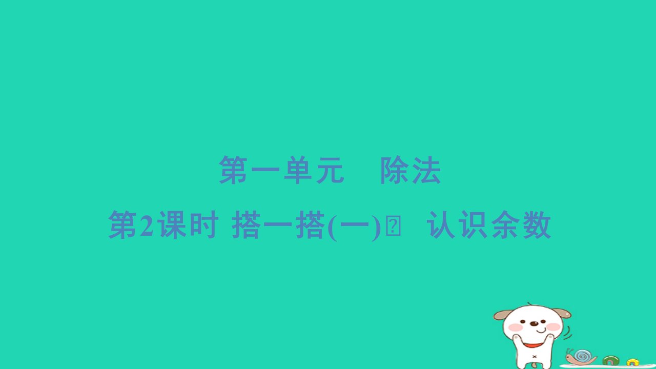 2024二年级数学下册一除法2搭一搭一认识余数习题课件北师大版