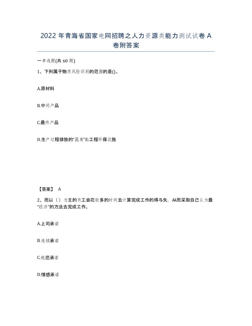 2022年青海省国家电网招聘之人力资源类能力测试试卷A卷附答案