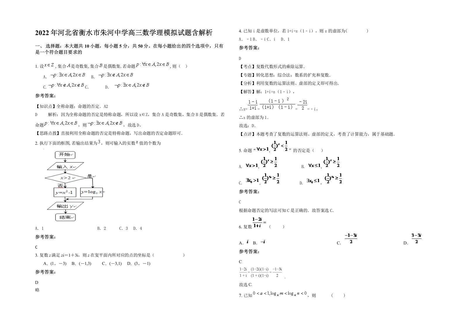 2022年河北省衡水市朱河中学高三数学理模拟试题含解析