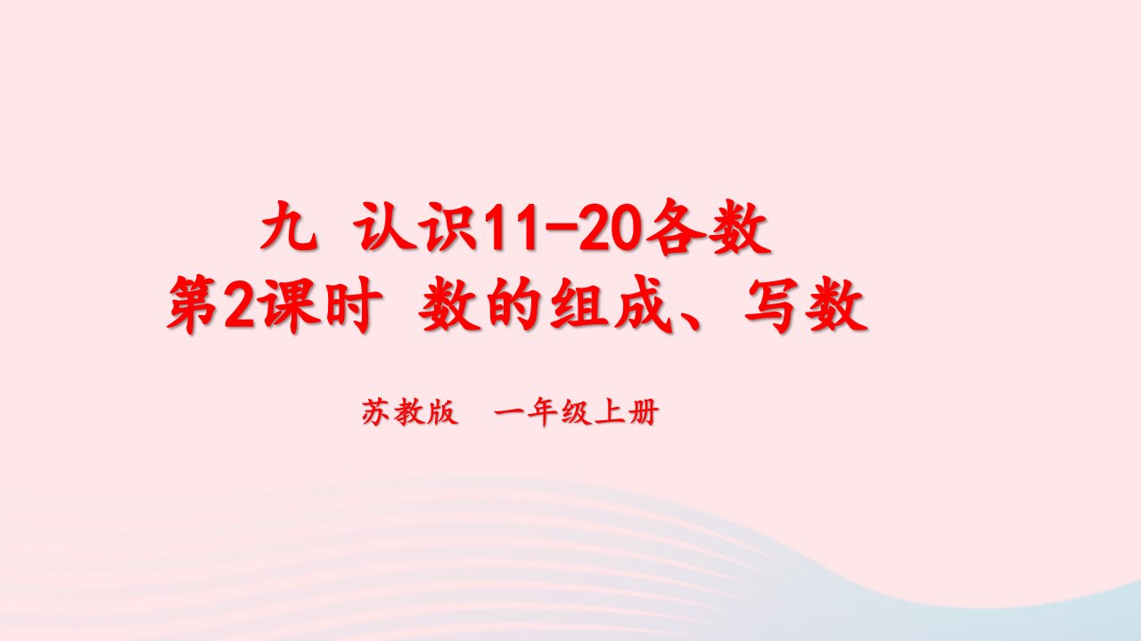 2023一年级数学上册九认识11_20各数第2课时数的组成写数上课课件苏教版