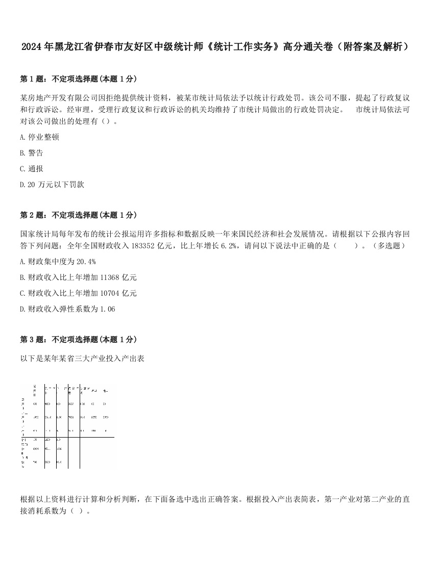 2024年黑龙江省伊春市友好区中级统计师《统计工作实务》高分通关卷（附答案及解析）