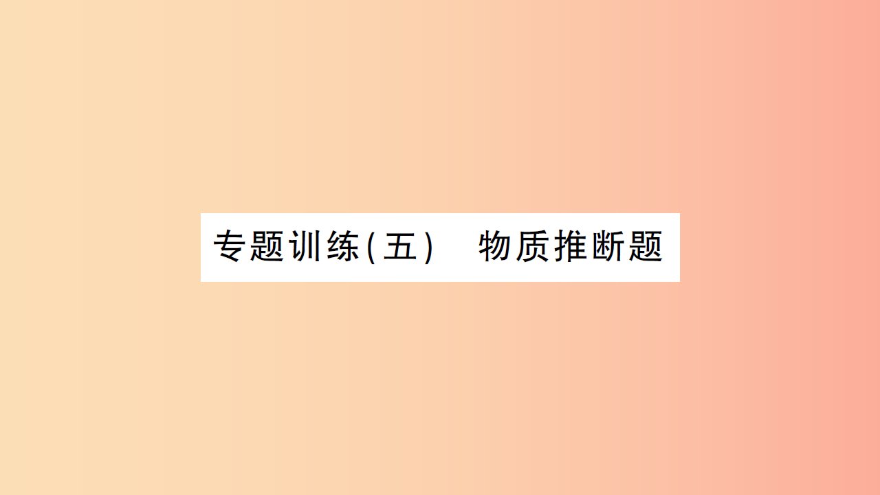 湖北省2019中考化学一轮复习专题训练五物质推断题课件