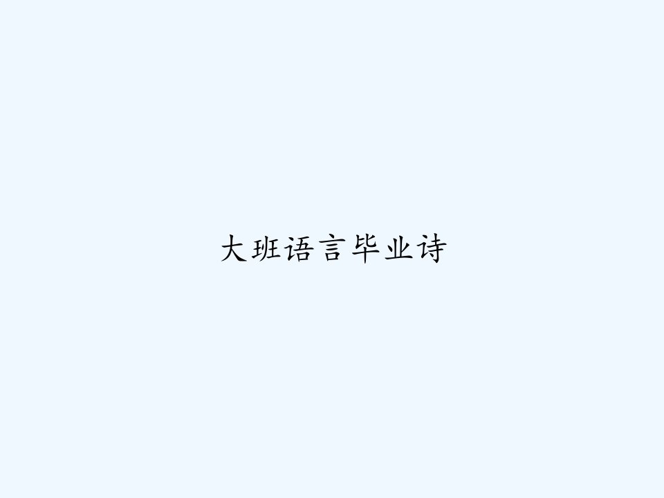 大班语言毕业诗