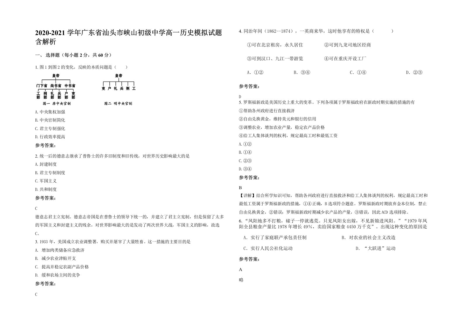 2020-2021学年广东省汕头市峡山初级中学高一历史模拟试题含解析