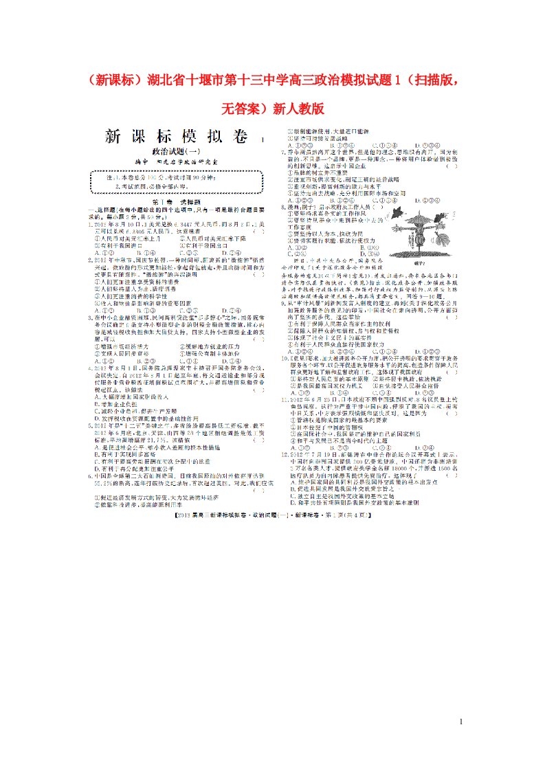 湖北省十堰市第十三中学高三政治模拟试题1（扫描版，无答案）新人教版