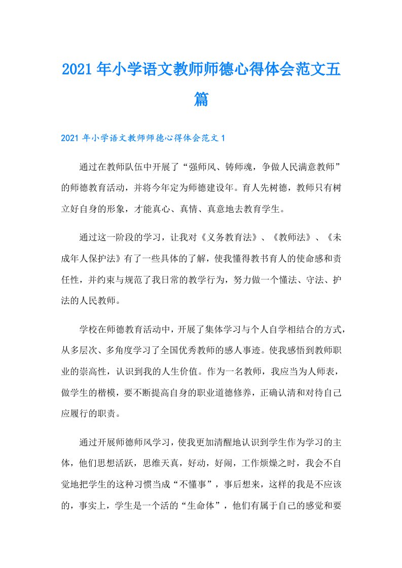 小学语文教师师德心得体会范文五篇