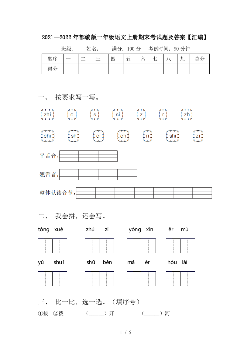 2021—2022年部编版一年级语文上册期末考试题及答案【汇编】