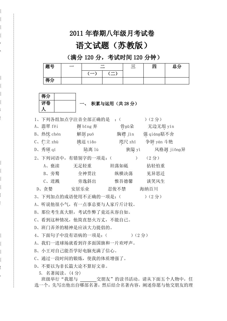 八年级下册语文月考一二单元试题