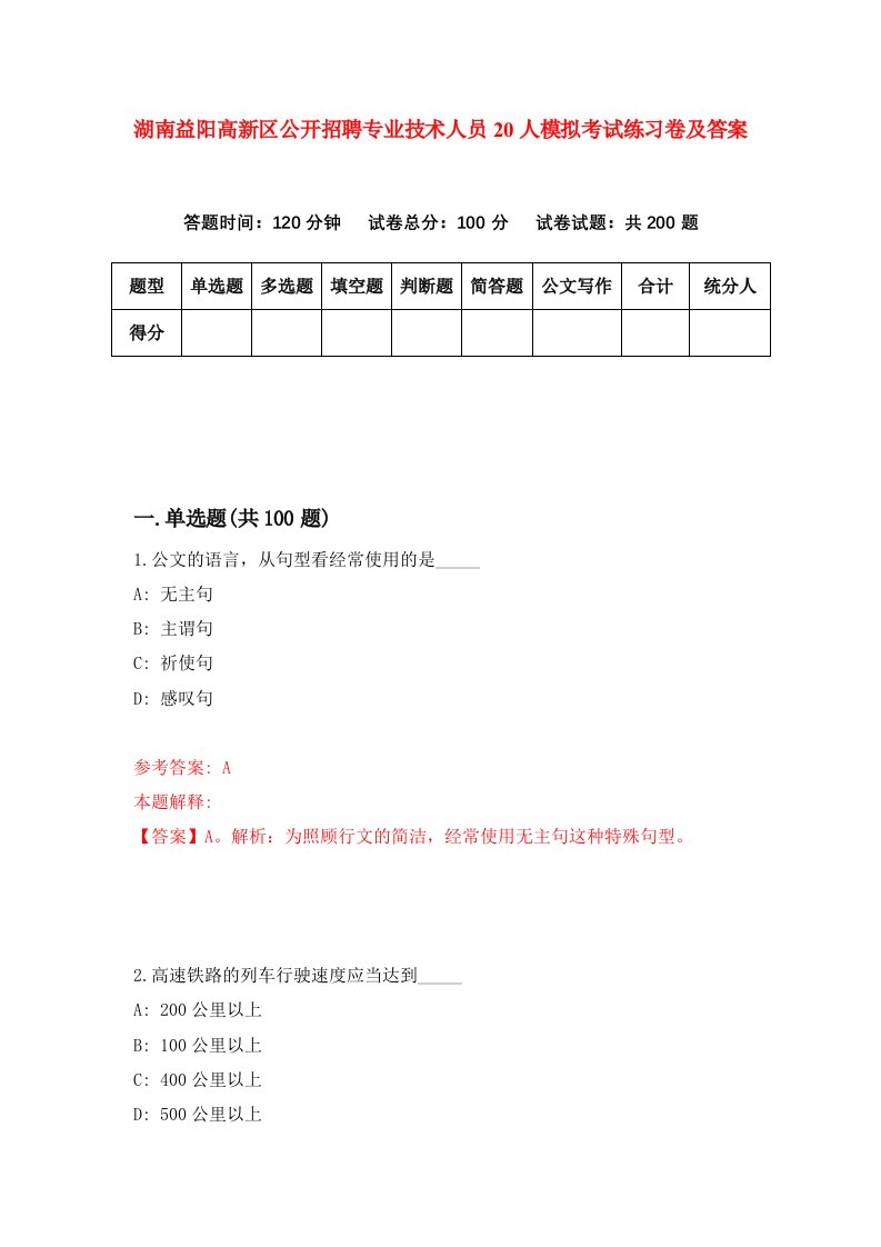 湖南益阳高新区公开招聘专业技术人员20人模拟考试练习卷及答案第1套