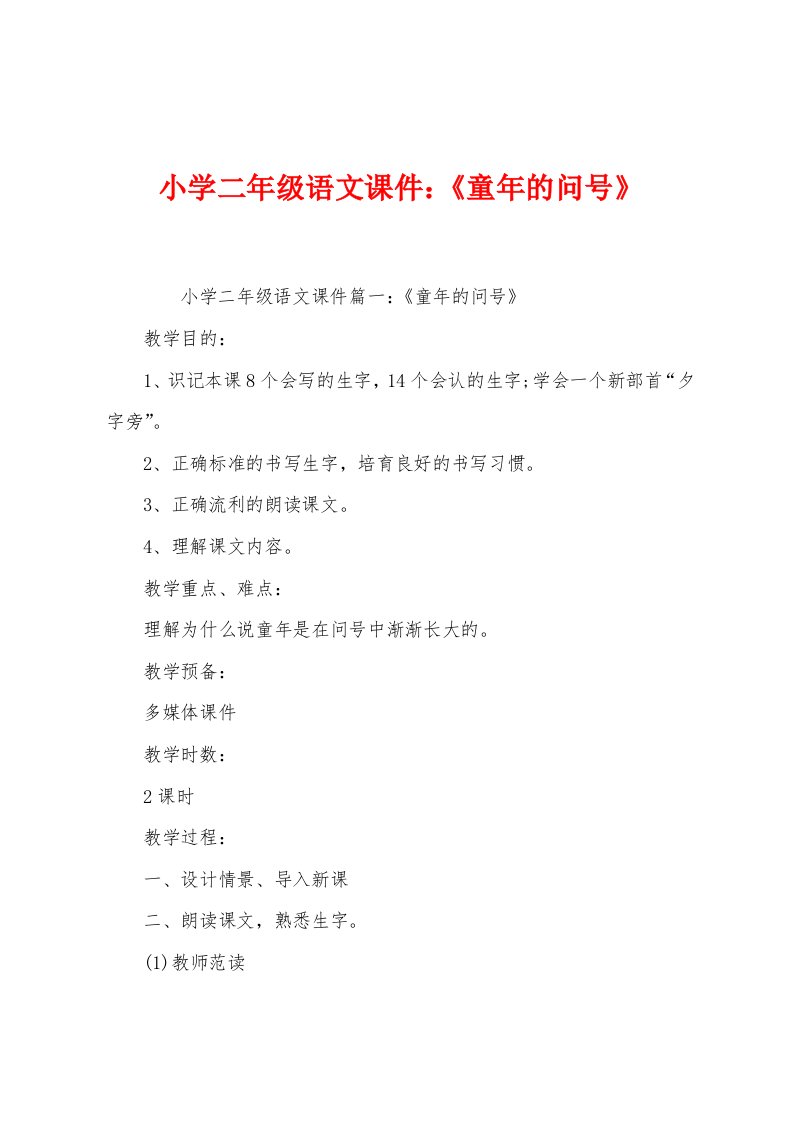 小学二年级语文课件：《童年的问号》