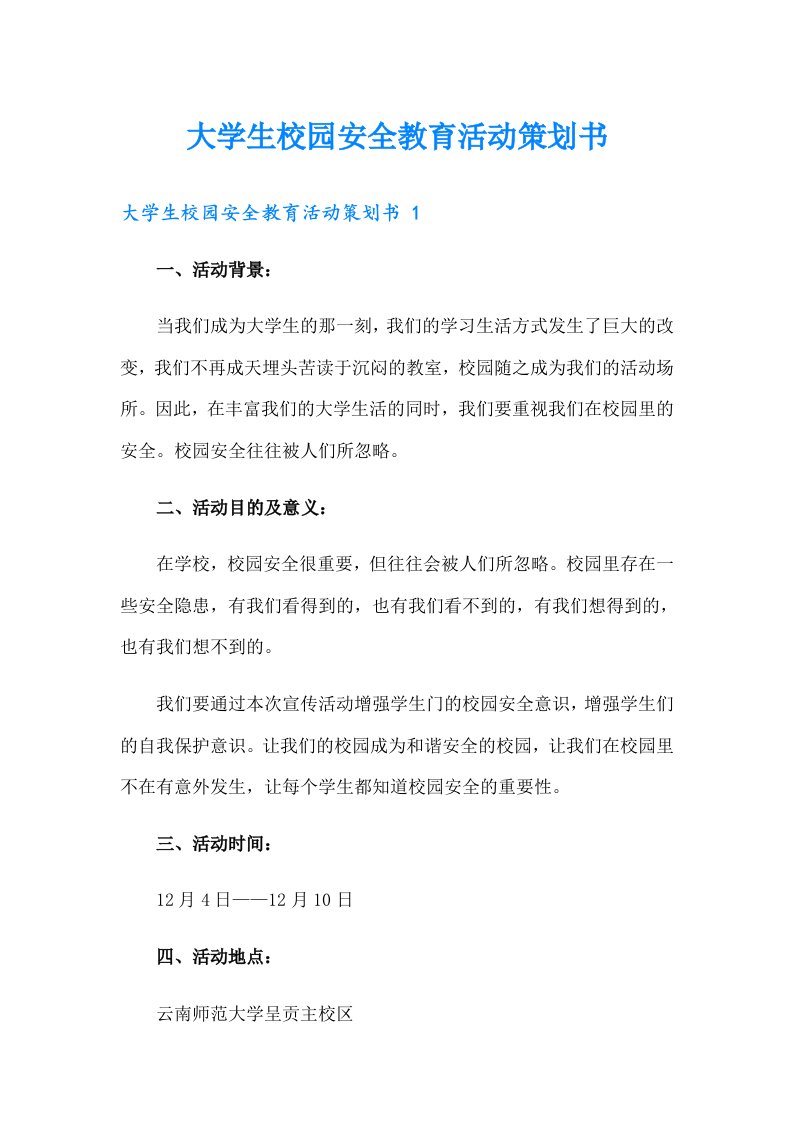 大学生校园安全教育活动策划书