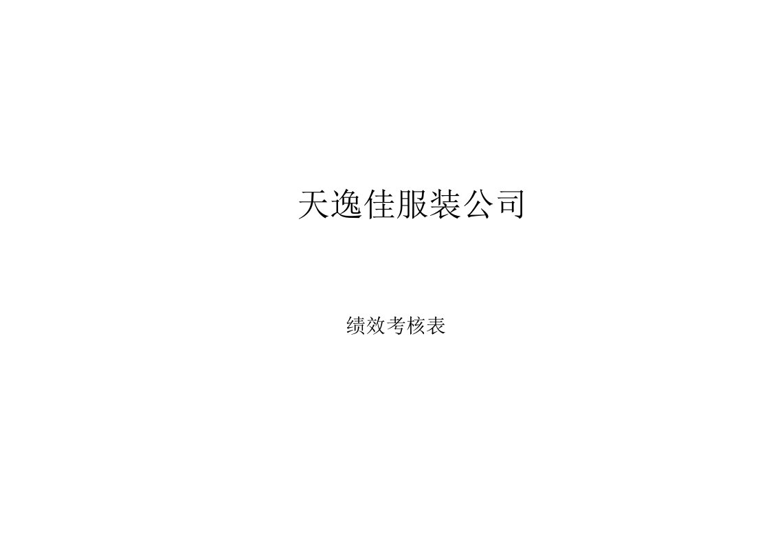 某服装公司绩效考核表