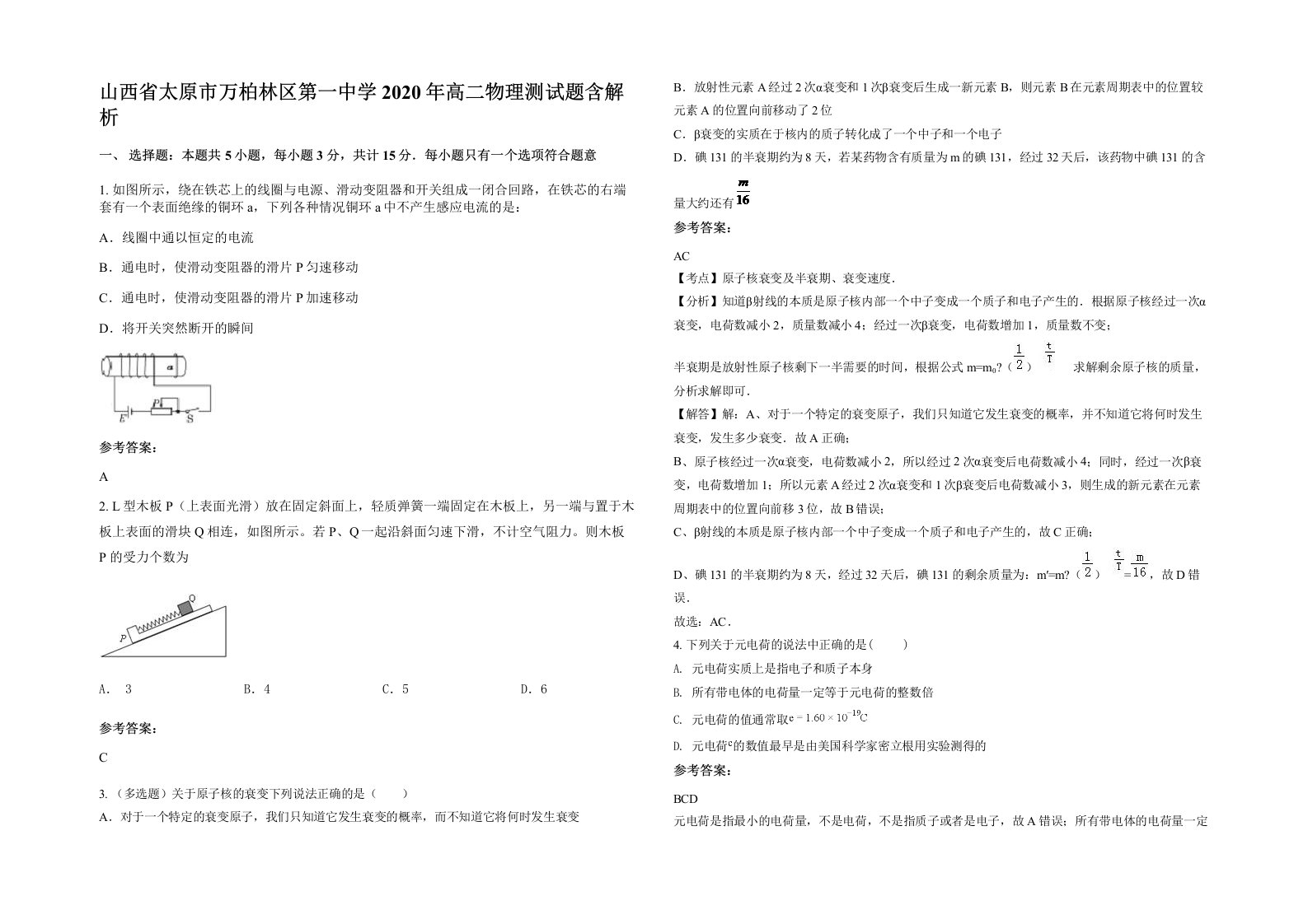 山西省太原市万柏林区第一中学2020年高二物理测试题含解析