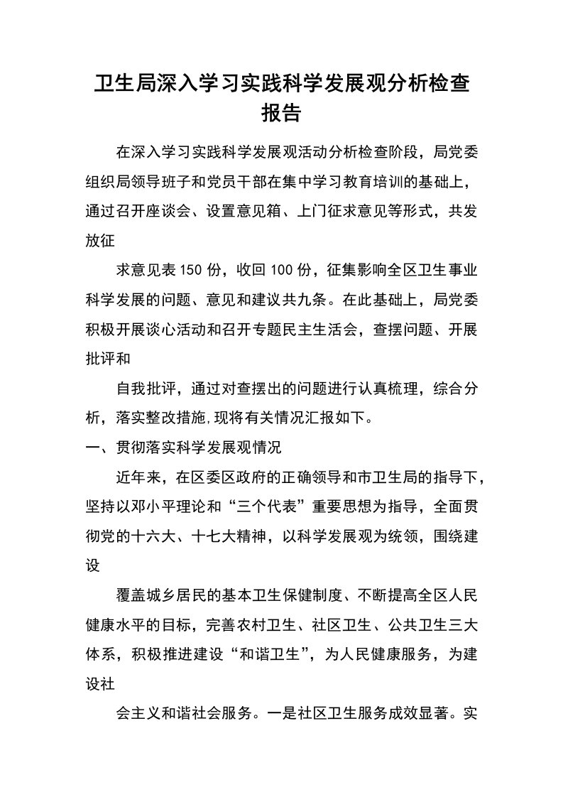 卫生局深入学习实践科学发展观分析检查报告