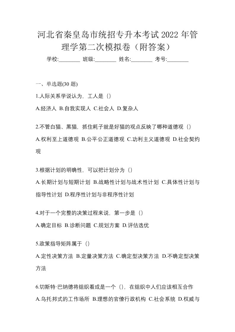 河北省秦皇岛市统招专升本考试2022年管理学第二次模拟卷附答案