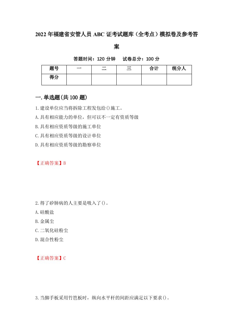 2022年福建省安管人员ABC证考试题库全考点模拟卷及参考答案67