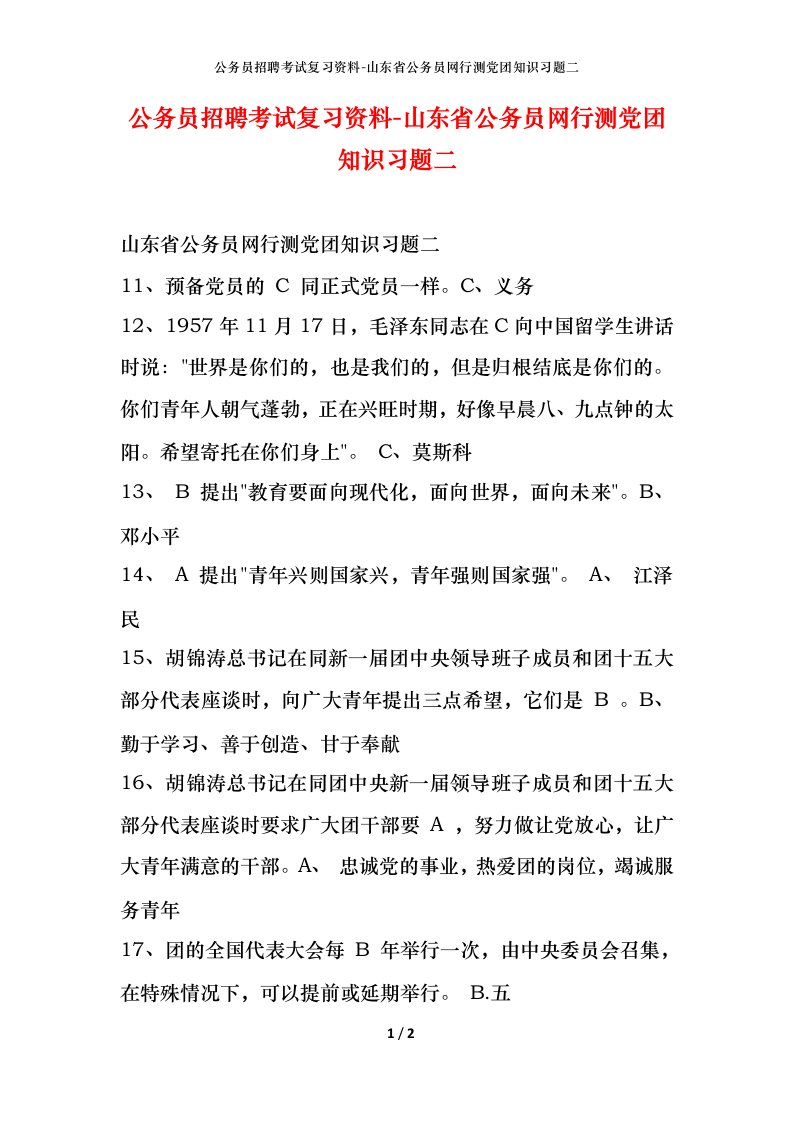 公务员招聘考试复习资料-山东省公务员网行测党团知识习题二