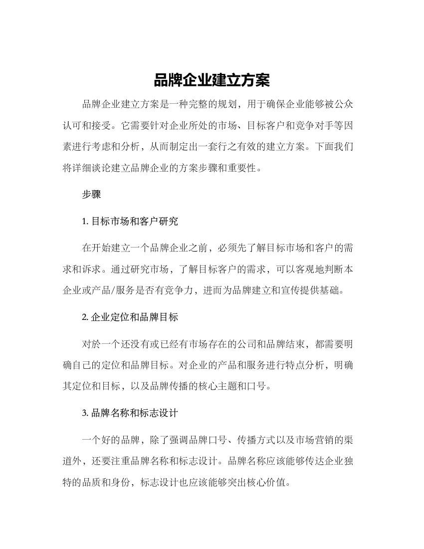 品牌企业建立方案