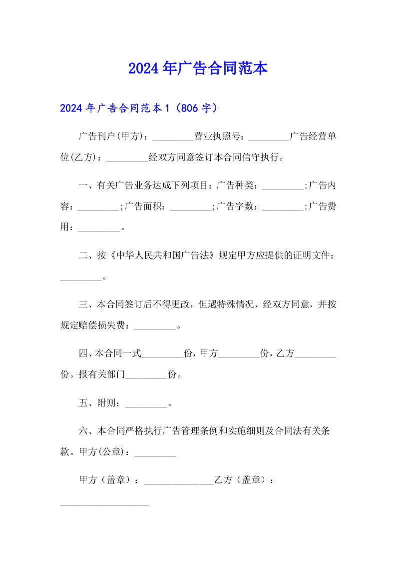 （整合汇编）2024年广告合同范本4