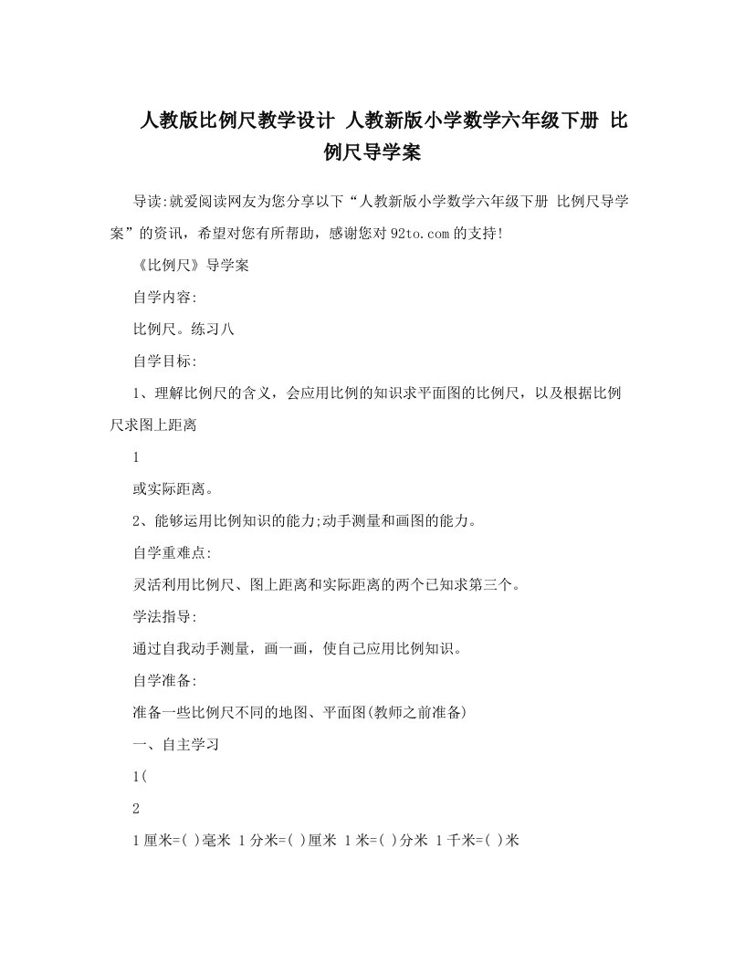 人教版比例尺教学设计人教新版小学数学六年级下册比例尺导学案