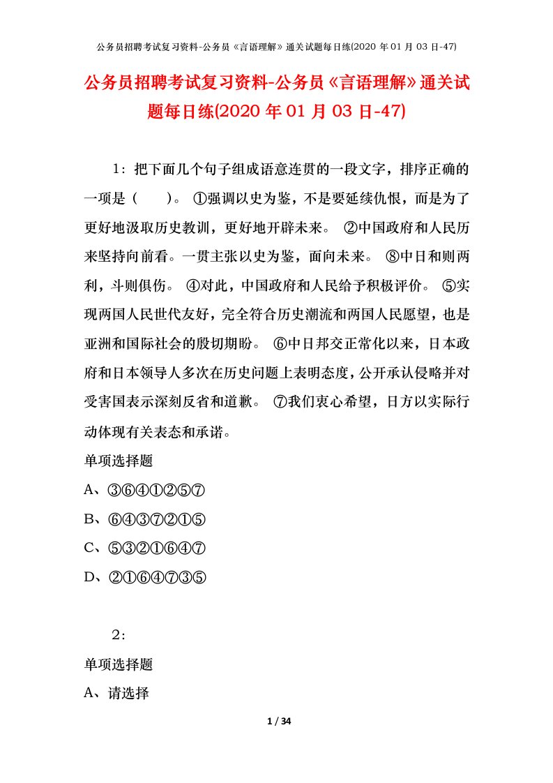 公务员招聘考试复习资料-公务员言语理解通关试题每日练2020年01月03日-47