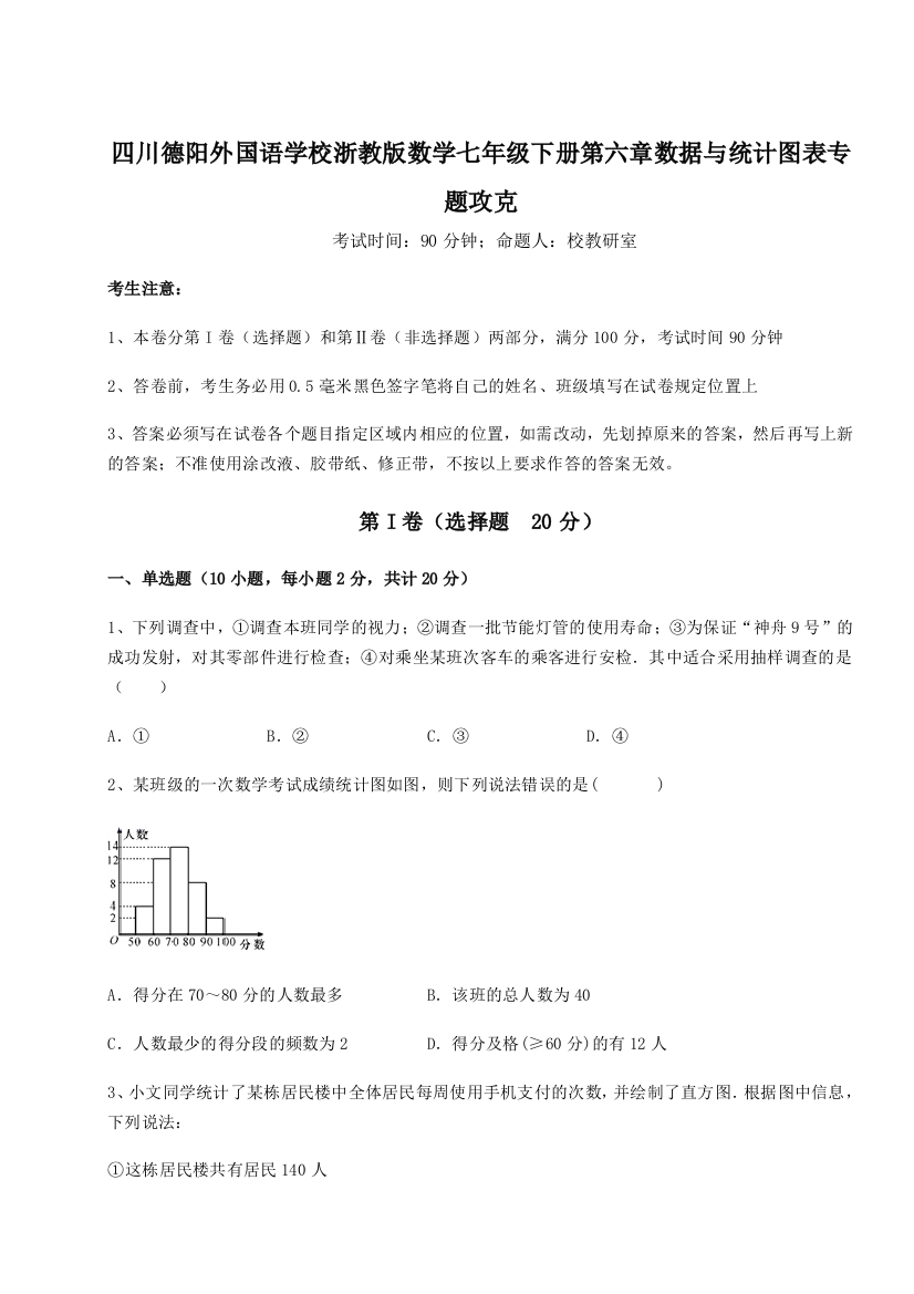 小卷练透四川德阳外国语学校浙教版数学七年级下册第六章数据与统计图表专题攻克试卷（含答案详解）