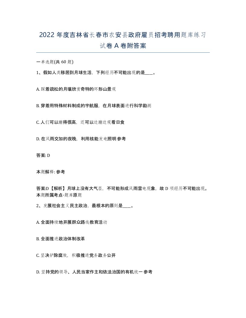 2022年度吉林省长春市农安县政府雇员招考聘用题库练习试卷A卷附答案