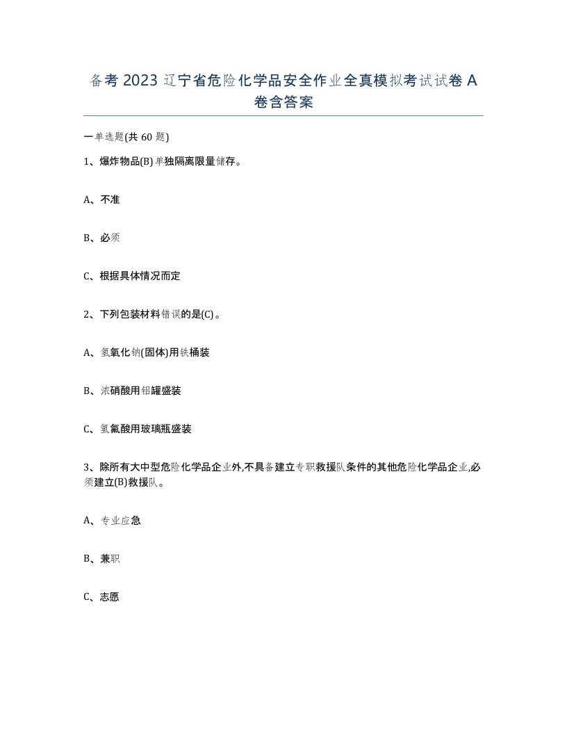 备考2023辽宁省危险化学品安全作业全真模拟考试试卷A卷含答案