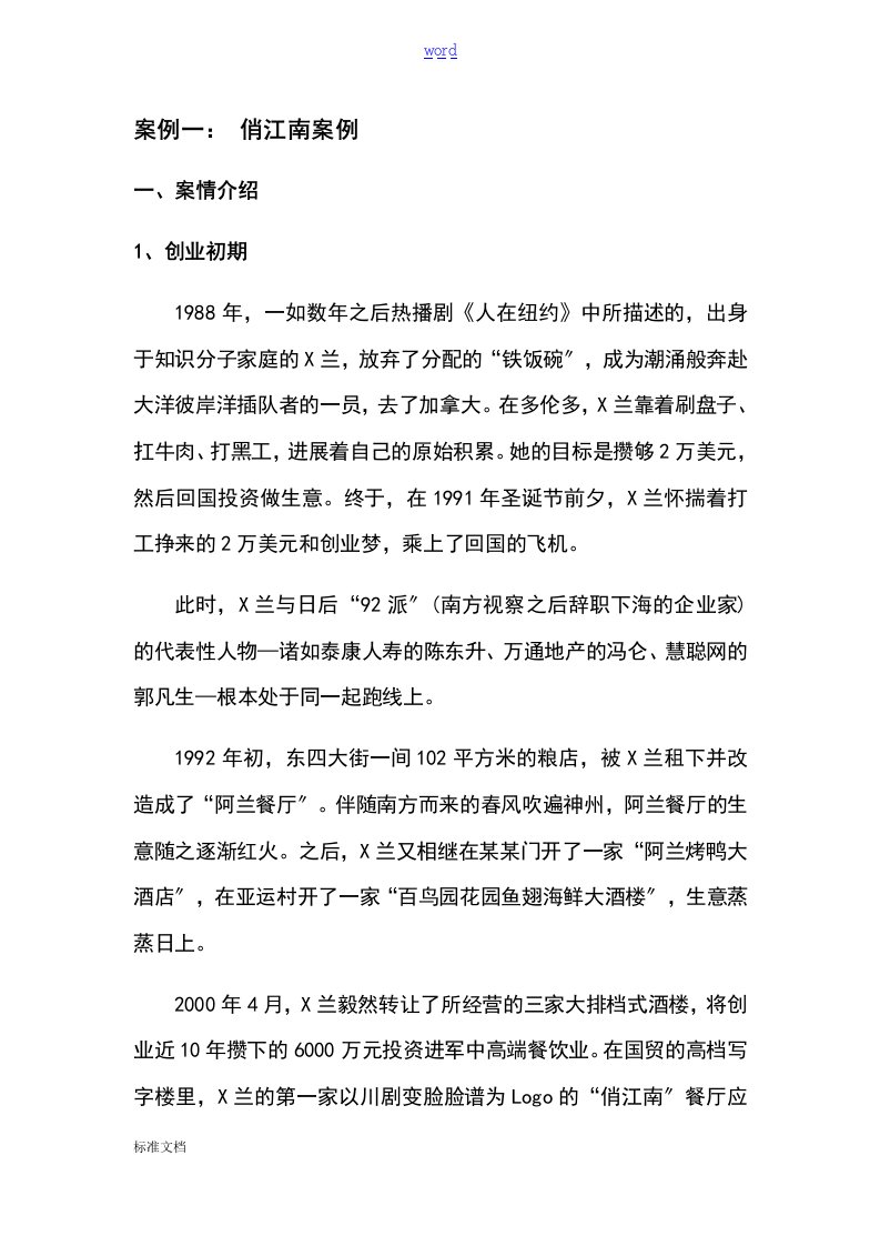 案例一：俏江南张兰股权之争案例分析报告