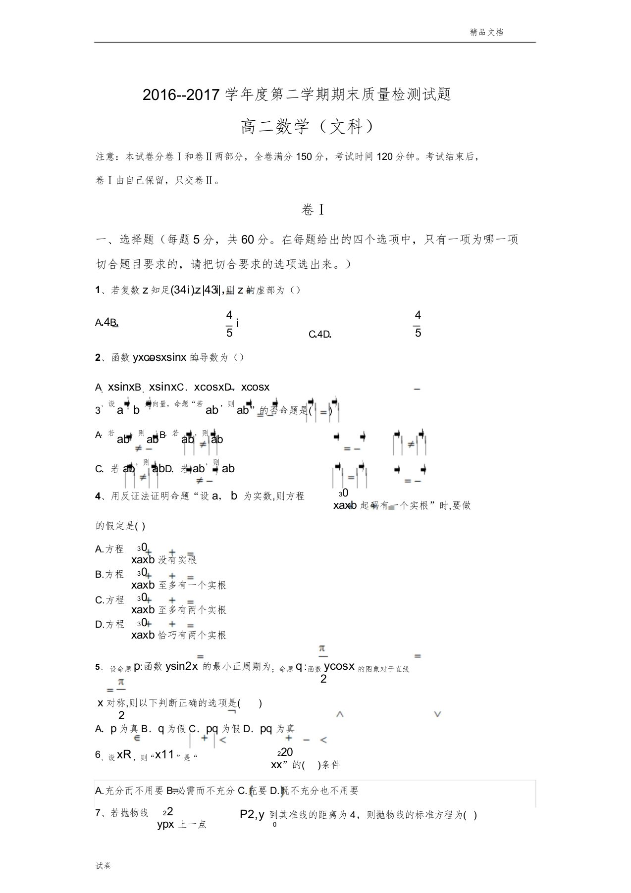 (优辅资源)河北省秦皇岛市卢龙县高二下学期期末考试数学(文)试题Word版含答案