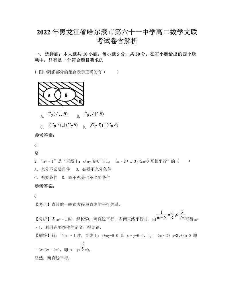 2022年黑龙江省哈尔滨市第六十一中学高二数学文联考试卷含解析