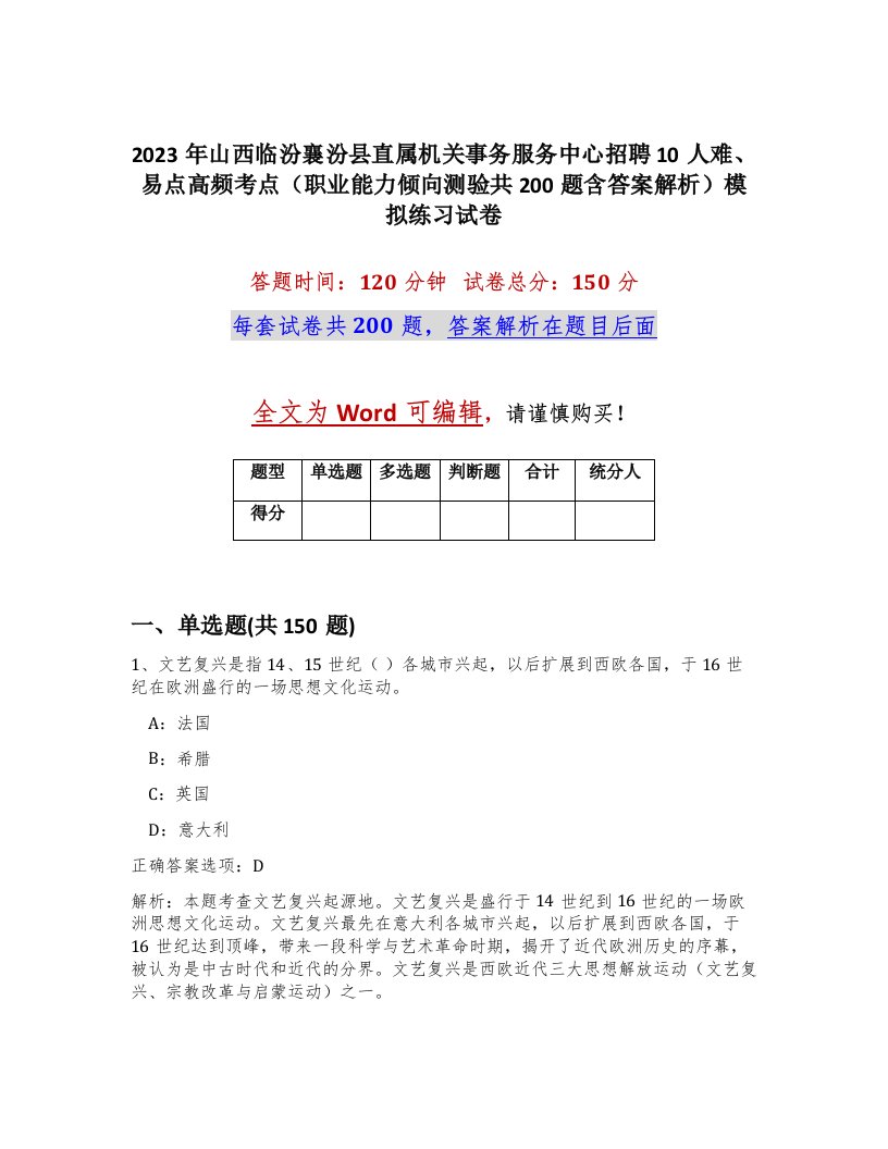 2023年山西临汾襄汾县直属机关事务服务中心招聘10人难易点高频考点职业能力倾向测验共200题含答案解析模拟练习试卷