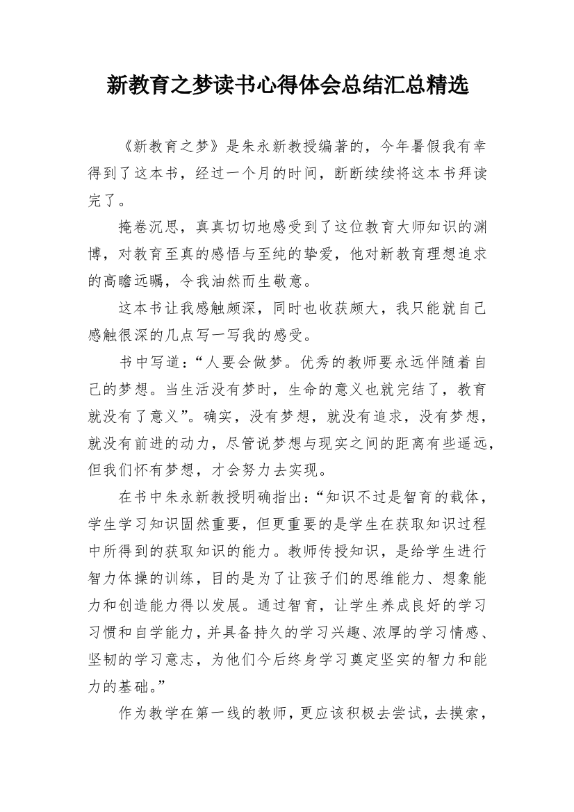 新教育之梦读书心得体会总结汇总精选