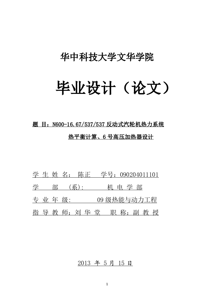 学位论文-—反动式汽轮机回热系统修改版